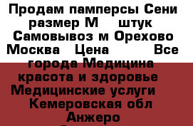 Продам памперсы Сени размер М  30штук. Самовывоз м.Орехово Москва › Цена ­ 400 - Все города Медицина, красота и здоровье » Медицинские услуги   . Кемеровская обл.,Анжеро-Судженск г.